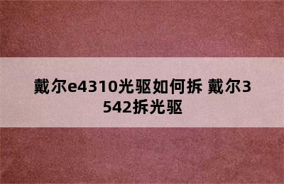 戴尔e4310光驱如何拆 戴尔3542拆光驱